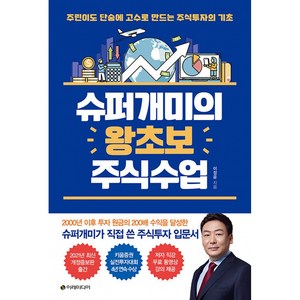 슈퍼개미의 왕초보 주식수업 주린이도 단숨에 고수로 만드는 주식투자의 기초(개정증보판)