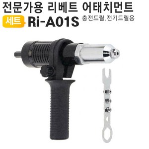 리베트 어태치먼트 Ri-A01S 자동 리벳건 헤드 아답타, 1세트