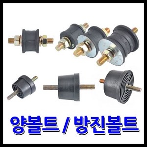 명가철물 양볼트 방진고무 고무발 철방진, 1개
