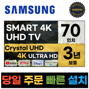 삼성 70인치 23년형 크리스탈 UHD 스마트 LED TV 70CU7000, a.매장직접방문수령