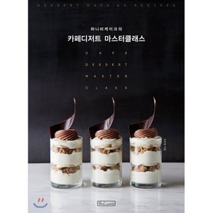 허니비케이크의 카페디저트 마스터클래스, 비앤씨월드, 조은정