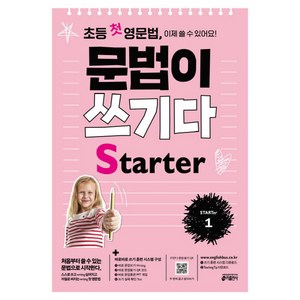 초등 첫 영문법 문법이 쓰기다 Starter 1:스스로 쓰고 싶어지고 저절로 써지는 첫 영문법, Starter 1, 키출판사, 상세 설명 참조