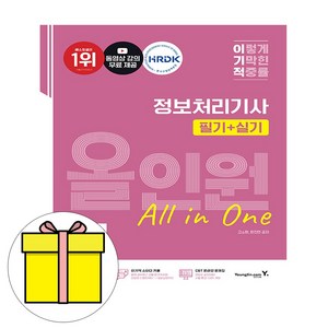 영진닷컴 2025 이기적 정보처리기사 필기실기 한권에시험