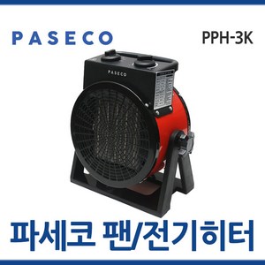 파세코 팬히터 PPH-3K 열풍기 온풍기 미니 전기 히터 난로 가정용 사무실 캠핑용 툴보이