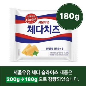 서울우유 체다슬라이스치즈, 180g, 3개