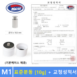 M1급 표준분동 [ 10g ] + 교정성적서 포함 / 분동 / 원형분동 / 저울추 / 전자저울 교정용 / 식품회사 HACCP등, 1개