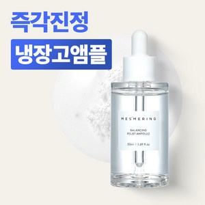 메즈머링 햄프씨드 여드름 수분 보습 민감피부 안티에이징 앰플, 1개, 50ml