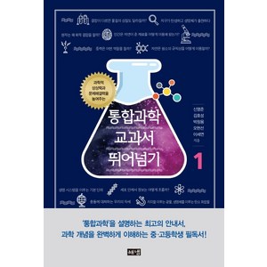 통합과학 교과서 뛰어넘기 1:과학적 상상력과 문제해결력을 높여주는, 해냄출판사, 신영준김호성박창용오현선이세연