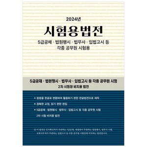 [현암사]2024 시험용법전, 현암사