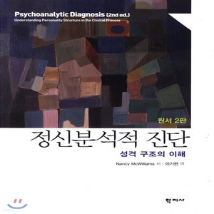 새책-스테이책터 [정신분석적 진단] -성격구조의 이해 원서 2판-학지사-Nancy McWilliams 지음 이기련 옮김, 정신분석적 진단