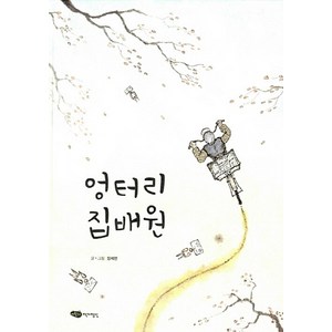 NSB9788972887911 새책-스테이책터 [엉터리 집배원] -물구나무 세상보기-어린이작가정신-장세현 글.그림-국내창작동화-20160315 출간-판, 엉터리 집배원