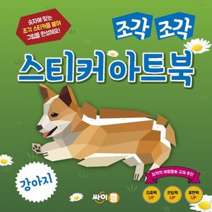 조각 조각 스티커 아트북: 강아지:숫자에 맞는 조각 스티커를 붙여 그림을 완성해요!, 싸이클