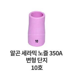 코윅 가스렌즈 세라믹 단지 노즐 350A 변형 알곤 티그 토치 헤드 용접 용품 부품, 10호, 1개