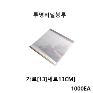 더착한팩 OPP 떡 싸게지 (13x13)/(약1000매) 떡 포장비닐