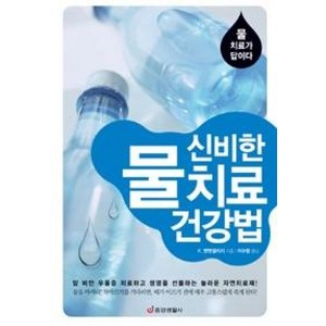 신비한 물 치료 건강법:물 치료가 답이다, 중앙생활사, F. 뱃맨겔리지 저/이수령 역