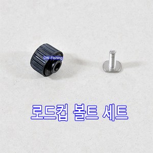 우경 로드컵 나사 볼트 로드컵 너트 로드컵 볼트 이각 볼트 로드컵 나사세트