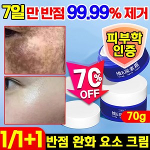 70g/70g+70g [반점을 한 번에 제거] 반점 완화 요소 크림 기미 검버섯 주근깨 잡티 제거 크림 멜라토닝 미백 색소침착 화이트닝 비타민 E 착색크림, 2개, 70ml