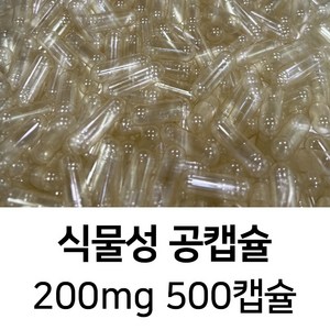 라이프건강 식약청허가 식물성 공캡슐(200mg 투명) 500캡슐, 1개