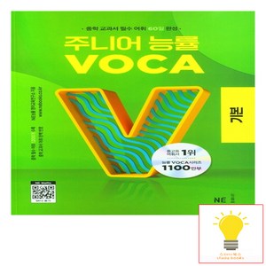 주니어 능률 VOCA: 기본, VOCA 기본, 중등