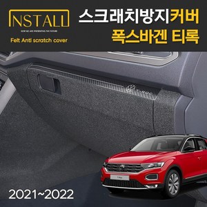 [인스톨] 폭스바겐 티록 스크래치 방지 커버 글러브박스커버, [단품] 글러브박스커버