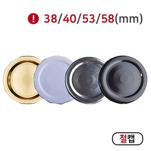 [MIR] 뚜껑_철캡(38mm_40mm_53mm_58mm), 100개, 38mm(골드)(쥬스용)