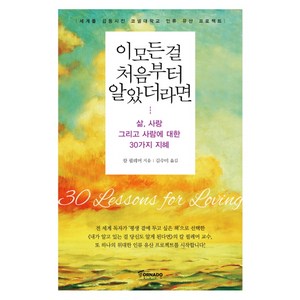 이 모든 걸 처음부터 알았더라면:삶 사랑 그리고 사람에 대한 30가지 지혜, 토네이도, 칼 필레머 저/김수미 역