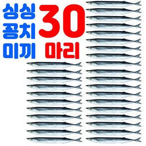 싱싱하고 사이즈 큰 낚시용 꽁치 미끼 약25~27cm 갈치낚시 선상 텐야 텐빈 생미끼 붕장어, 30개