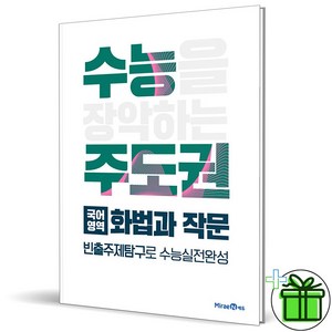 (GIFT+) 수능 주도권 국어영역 화법과 작문 미래엔