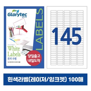 [내일도착] 흰색라벨 100매 A4라벨지 물류용 주소용 바코드용 스티커라벨 폼텍규격, 145칸_GL8145_30x9mm_100매