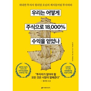 우리는 어떻게 주식으로 18 000% 수익을 얻었나:위대한 투자자 윌리엄 오닐의 제자들처럼 투자하라, 이레미디어, 길 모랄레스