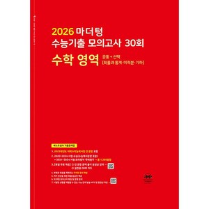 선물+2026 마더텅 수능기출 모의고사 33회 수학 공통+선택 (확률과 통계 미적분 기하), 수학영역, 고등학생