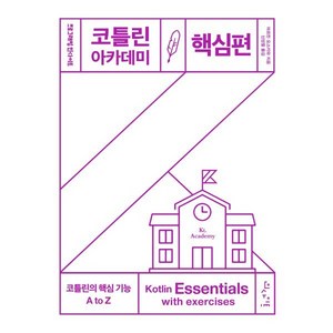 코틀린 아카데미: 핵심편, 인사이트, 마르친 모스카와