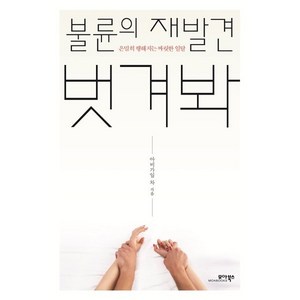 불륜의 재발견 벗겨봐:은밀히 행해지는 짜릿한 일탈, 아비가일 차, 모아북스