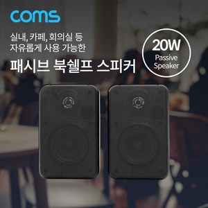 Coms 패시브 북쉘프 스피커 실내 스피커 20W IF531