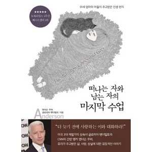 떠나는 자와 남는 자의 수업, 세종서적, 글: 앤더슨 쿠퍼, 글로리아 밴더빌트