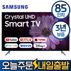 삼성전자 85인치 크리스탈 UHD 4K 스마트 LED TV 엘이디 티비 유튜브 넷플릭스 티빙 왓챠 미러링 모텔 숙박업소 관공서 회의실 사무실, 매장방문수령