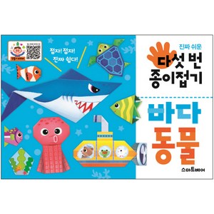 진짜 쉬운 다섯 번 종이접기: 바다 동물, 스마트베어, 다섯 번 종이접기