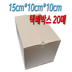 15cm*10cm*10cm 무지 종이 포장 사각 택배 상자 박스 10매 20매 30매 40매 50매 옵션선택, 20장15cm10cm10cm박스, 1개