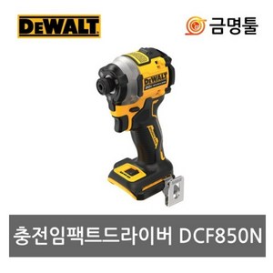 [디월트] 20V 브러쉬리스 컴팩트 임팩트 드라이버 DCF850N, 1개, 본품(배터리없음)