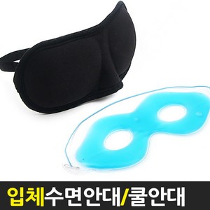 3D 수면안대/입체형/눈안대/쿨안대/아이스/수면귀마개