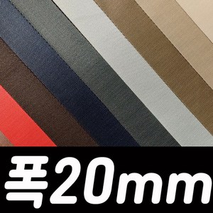 폭20mm 칼라 능직웨빙 1.5 미터(1개), 3.짙은베이지색, 1개