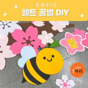 환경판DIY (펠트꿀벌 5마리) 어린이집 유치원 봄 환경구성 벌 모빌 환경판 교실꾸미기