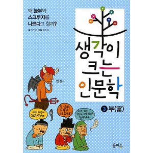 생각이 크는 인문학 3: 부:왜 놀부와 스크루지를 나쁘다고 할까, 을파소, 상세 설명 참조