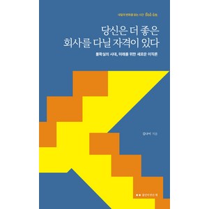 당신은 더 좋은 회사를 다닐 자격이 있다:불확실의 시대 미래를 위한 새로운 이직론, 폴인이 만든 책, 김나이