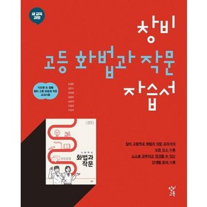 창비 고등 화법과 작문 자습서(2019), 창비교육, 국어영역