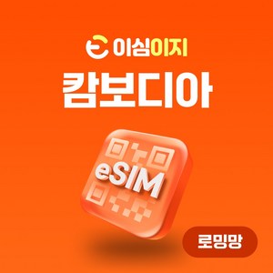 이심이지 캄보디아 eSIM 이심 e심 무료통화 무제한 데이터 동남아, 매일 2GB, 4일, 1개