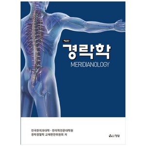 경락학, 전국한의과대학한의학전문대학원경락경혈학교재편찬위원회, 정담