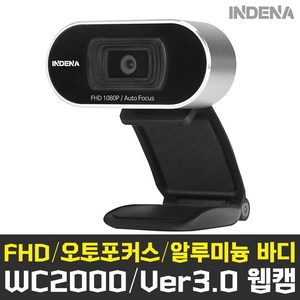 인데나 비비드 웹카메라3.0 IND-WC2000(오토포커스 알루미늄바디 웹캠)