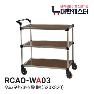 대한캐스터 3단 우드 식당 서빙카트 업소용 병원용 다용도 소형 중형 대형 특대형, RCAO-WA03, 1개