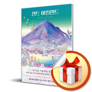 센트 아일랜드 (이엔제이 전용 사 은 품 증 정)